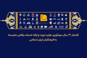 پیام مدیرعامل موسسه صندوق ذخیره فرهنگیان به مناسبت سی‌ویکمین سالروز تأسیس موسسه