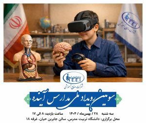 روایتی از یک حضور درخشان در رویداد مدارس آینده