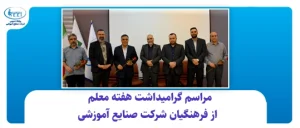 مراسم گرامیداشت هفته معلم از فرهنگیان شرکت صنایع آموزشی