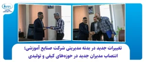 تغییرات جدید در بدنه مدیریتی شرکت صنایع آموزشی