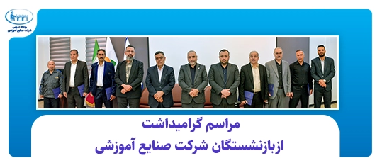 مراسم گرامیداشت بازنشستگان شرکت صنایع آموزشی