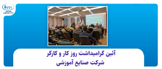 آئین گرامیداشت روز کار و کارگر شرکت صنایع آموزشی | تصویر